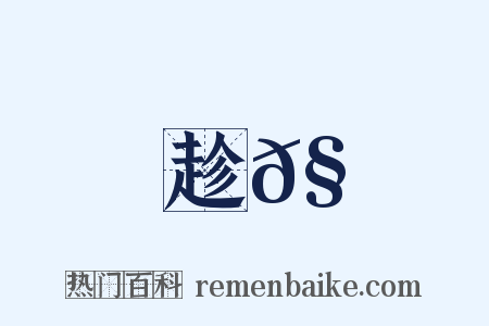 趁𧾍是什么意思的图片